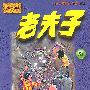 全新中文版--老夫子(51)