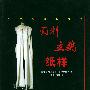 面料.立裁.纸样