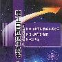 电工高新技术丛书(第6分册)