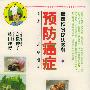健康饮食疗法系列--预防癌症