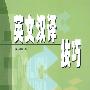 英文汉译技巧