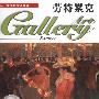 西洋美术家画廊9--劳特累克