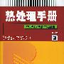 热处理手册(3)第3版：热处理设备和工辅材料