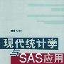 现代统计学与SAS应用