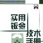 实用钣金技术手册    精