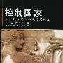 控制国家：从古代雅典到今天的宪政史——现代政治译丛第二辑