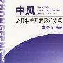 中风及其相关疾病诊治要点