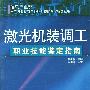 激光机装调工职业技能鉴定指南