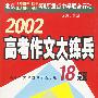 2002高考作文大练兵18题