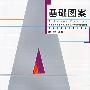 基础图案