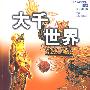 大千世界佛教文学