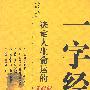 一字经--决定人生命运的168个字