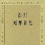 肖邦圆舞曲集