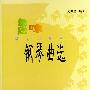 趣味钢琴曲选·献给老年朋友钢琴曲选