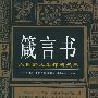 箴言书