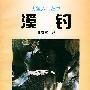 溪钓——钓鱼入门丛书
