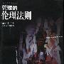 管理的伦理法则——应用伦理学丛书