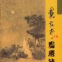 戴敦邦画唐诗