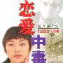日本女作家都市小说系列--恋爱中毒