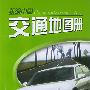新编中国交通地图册