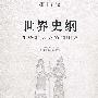 世界史纲(第十五版)(上、下册)