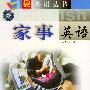 口袋英语丛书--家事英语（1书+2磁带）