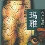 失落的文明：玛雅