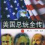 美国总统全传(上中下)