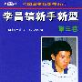 李昌镐新手新型(第三卷)——韩国围棋畅销书系列