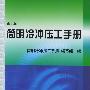 简明冷冲压工手册(第3版)