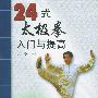 24式太极拳入门与提高
