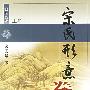 宋氏形意拳续编(上下)——国术丛书