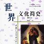 世界文化简史