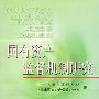国有资产监督机制研究
