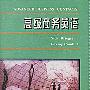 高级商务英语 磁带2盘