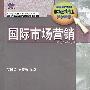 国际市场营销
