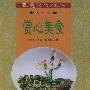 赏心美食  素食名菜精华