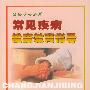 常见疾病健康教育指导 写给护士的书