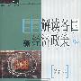 新经济丛书  解读各国新经济政策