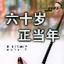 六十岁正当年