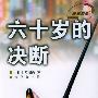 六十岁的决断