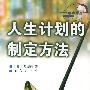 人生计划的制定方法
