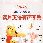 小熊维尼实用英语有声字典(附中英双语CD一张)