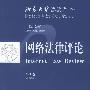 网络法律评论:第1卷