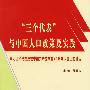 三个代表与中国人口政策及实践:学习江泽民在庆祝中国共产党成立80周年大会上的讲话