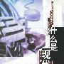 什么是现代化: 概念与范式的探讨