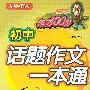 初中话题作文一本通  方洲新概念