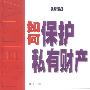 如何保护私有财产