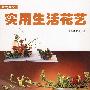 实用生活花艺 花艺教室