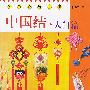 中国结. 入门篇 时尚作坊丛书